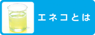 エネコとは