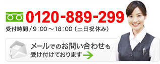 お問い合わせ　0120-889-299